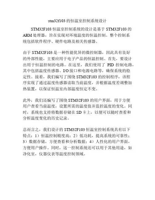 stm32f103的恒温室控制系统设计
