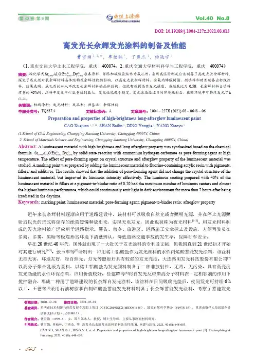 高发光长余辉发光涂料的制备及性能