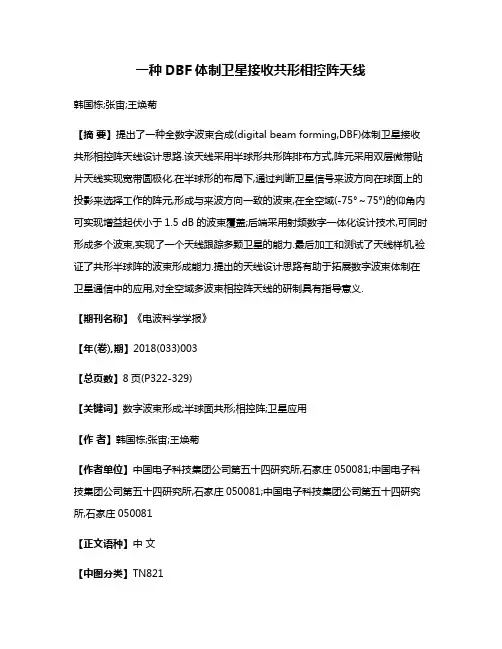 一种DBF体制卫星接收共形相控阵天线