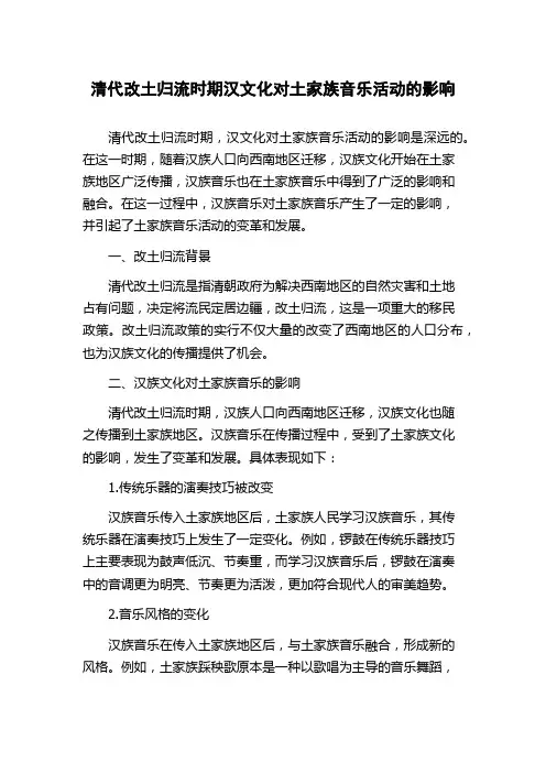清代改土归流时期汉文化对土家族音乐活动的影响