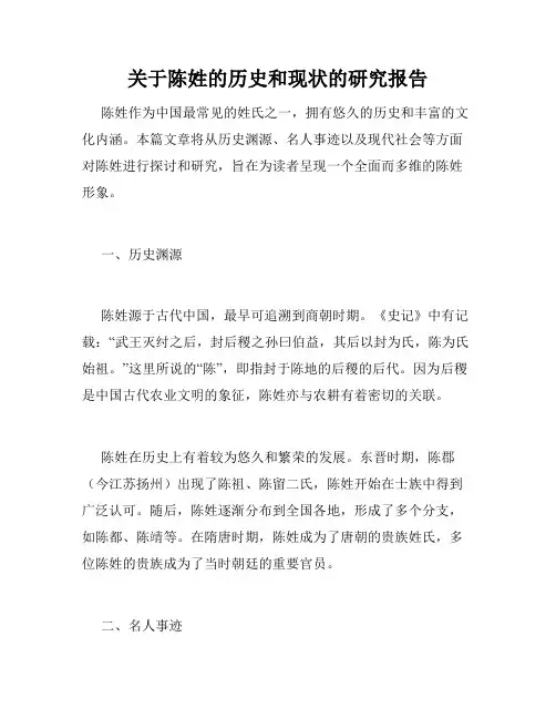 关于陈姓的历史和现状的研究报告