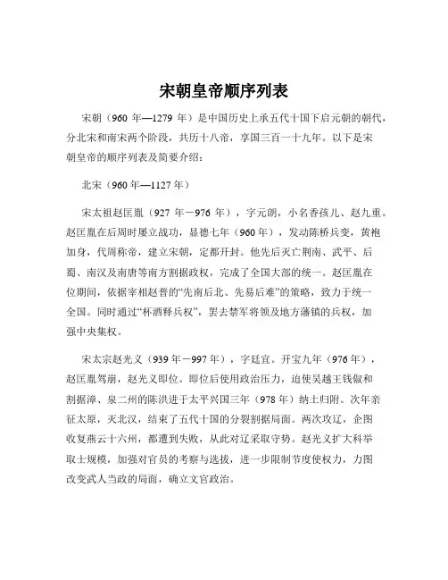 宋朝皇帝顺序列表