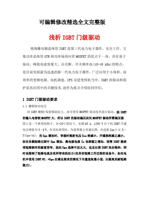 浅析IGBT门级驱动精选全文完整版