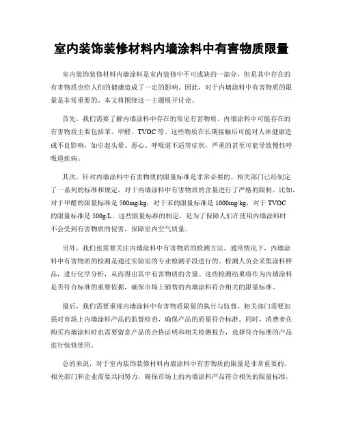 室内装饰装修材料内墙涂料中有害物质限量