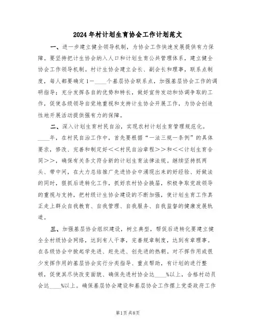 2024年村计划生育协会工作计划范文(三篇)