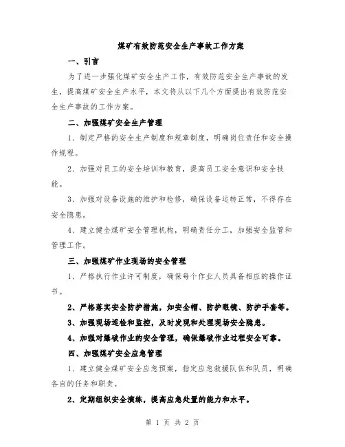 煤矿有效防范安全生产事故工作方案