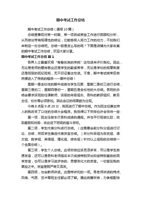 期中考试工作总结