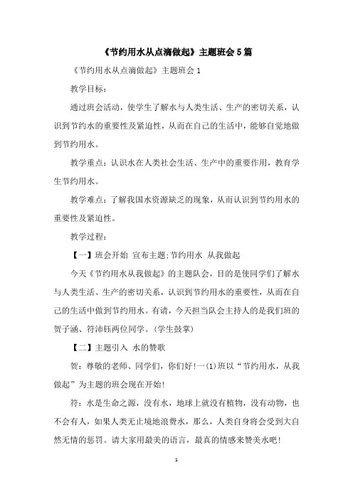 《节约用水从点滴做起》主题班会5篇