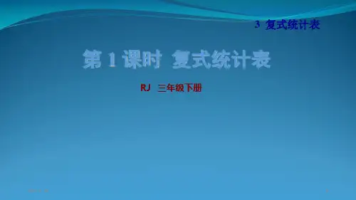 三级下册数学《复式统计表》(共23张PPT)
