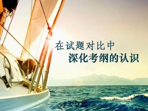 在试题对比中深化对考纲的认识——2015年广东省高考文综政治学科试题分析PPT课件 人教课标版