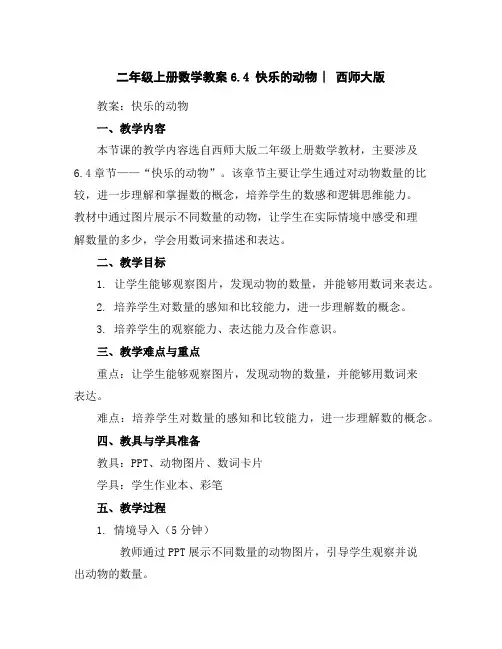二年级上册数学教案-6.4快乐的动物︳西师大版