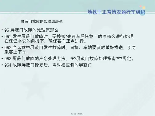 城市轨道交通运营管理《地铁非正常情况的行车组织(屏蔽门故障的处理原则)》