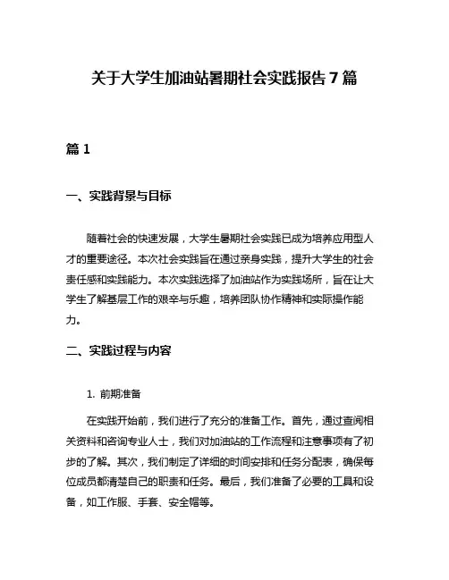 关于大学生加油站暑期社会实践报告7篇