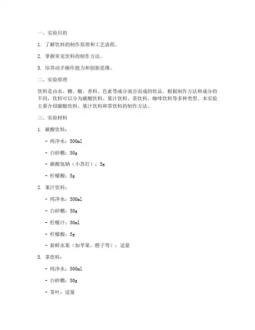 制作饮料实验报告