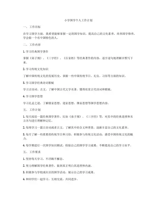 小学国学个人工作计划