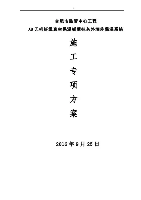 AB无机纤维真空保温板施工方案要点
