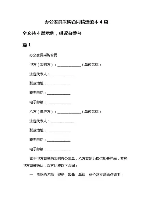 办公家具采购合同精选范本4篇