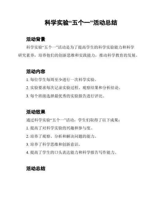 科学实验“五个一”活动总结