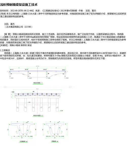 浅析预制箱梁架设施工技术