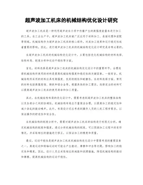 超声波加工机床的机械结构优化设计研究