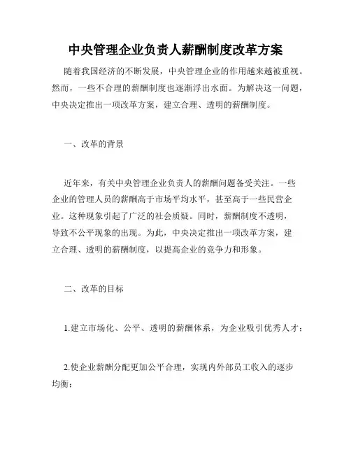 中央管理企业负责人薪酬制度改革方案