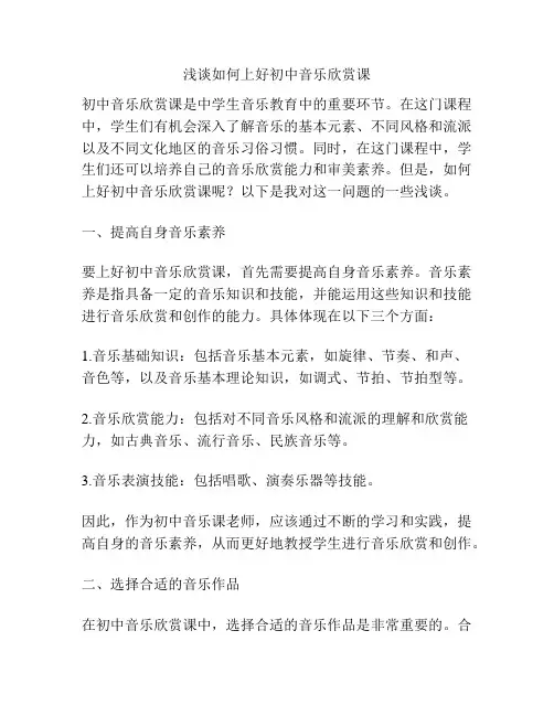 浅谈如何上好初中音乐欣赏课