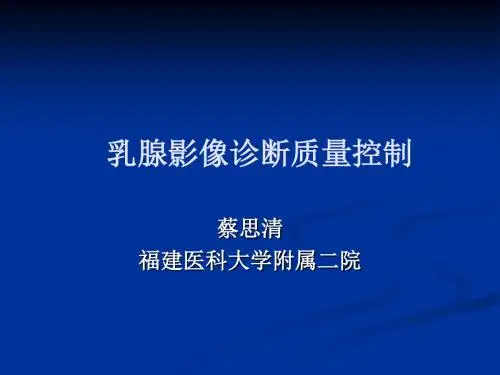 乳腺影像诊断质量控制