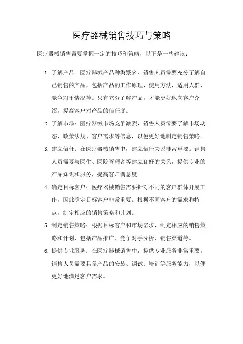 医疗器械销售技巧与策略