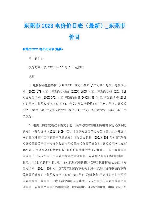 东莞市2023电价价目表(最新)_东莞市价目