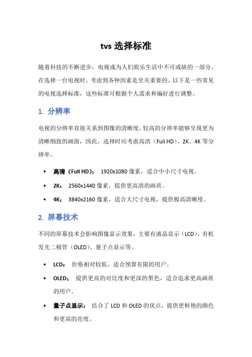tvs选择标准