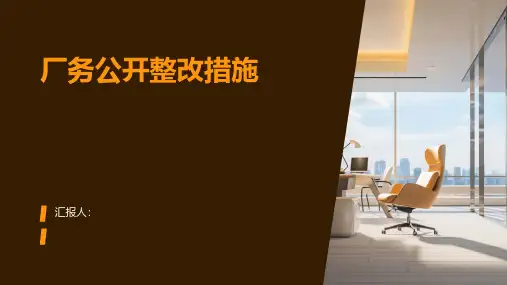 厂务公开整改措施