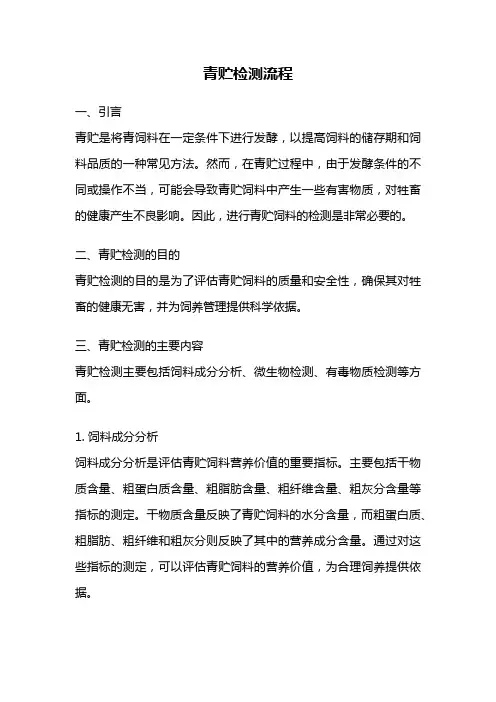 青贮检测流程