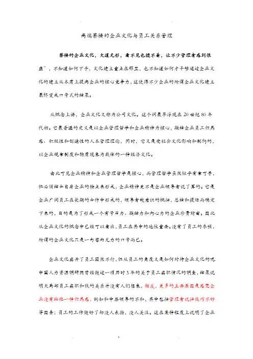 高端茶楼的企业文化及员工关系管理