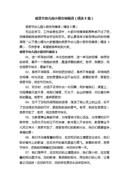 感恩节幼儿园小朋友祝福语（精选5篇）