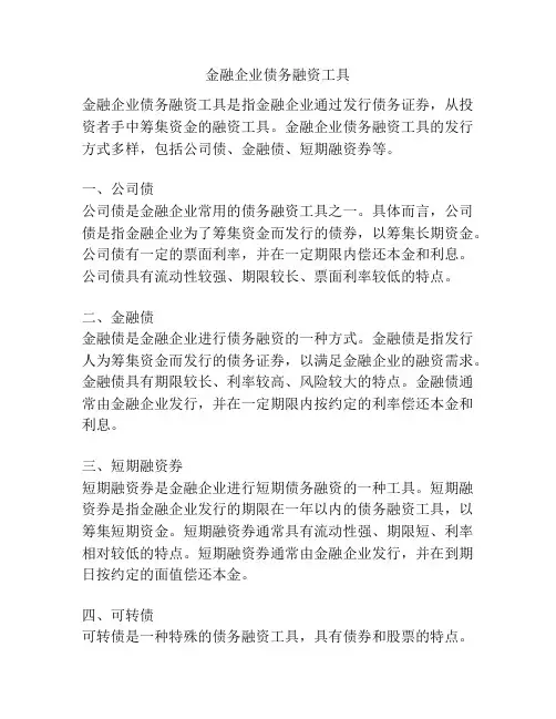 金融企业债务融资工具