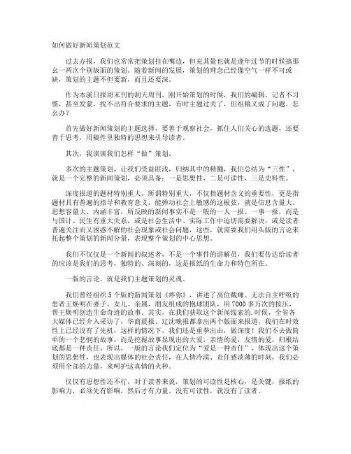 如何做好新闻策划
