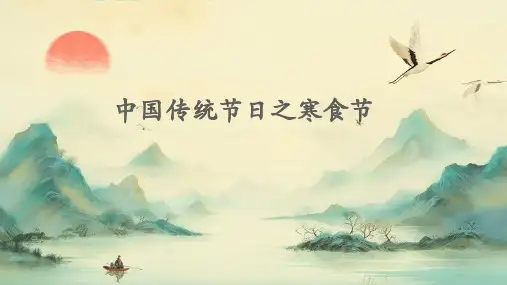 中国传统节日之寒食节(精品课件)