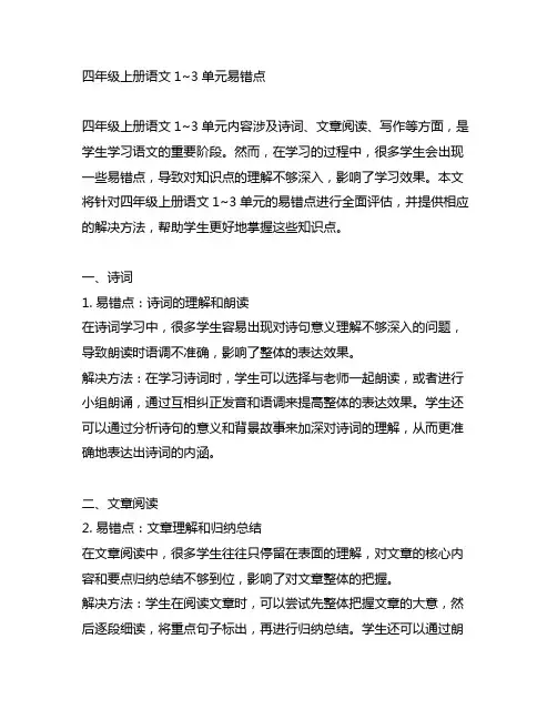 四年级上册语文1~3单元易错点
