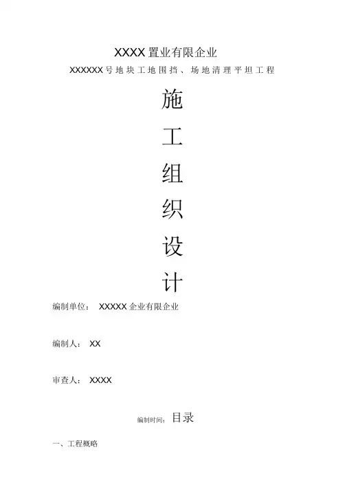 场地平整及临时围墙施工组织设计