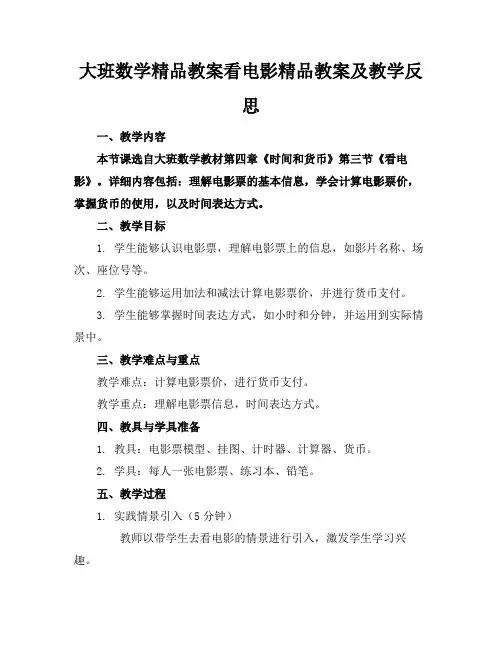 大班数学精品教案看电影精品教案及教学反思