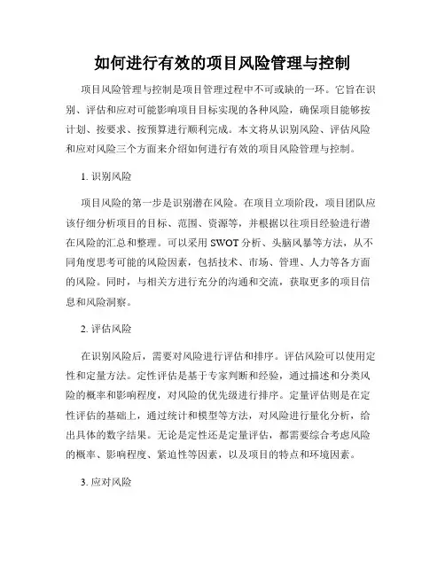 如何进行有效的项目风险管理与控制