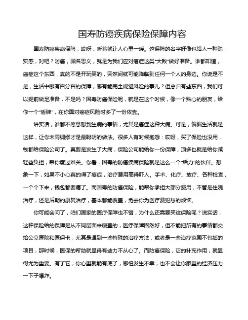 国寿防癌疾病保险保障内容