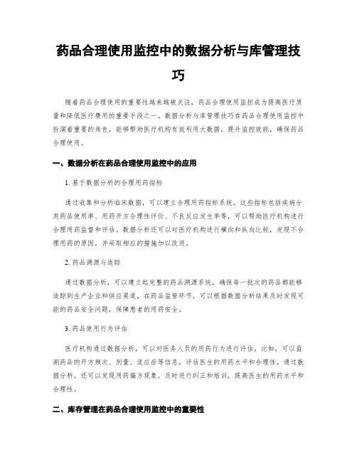 药品合理使用监控中的数据分析与库管理技巧