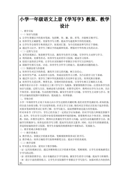 小学一年级语文上册《学写字》教案、教学设计