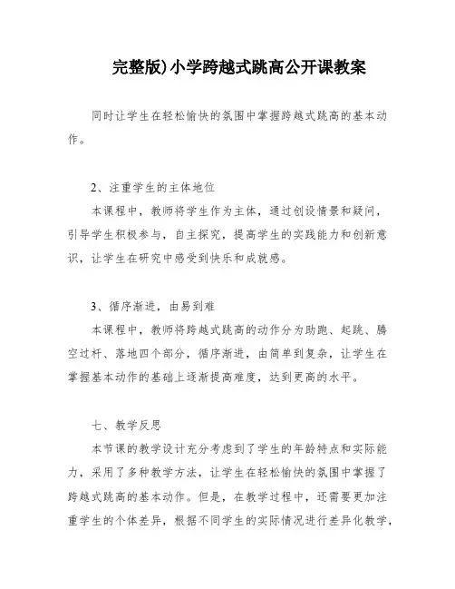 完整版)小学跨越式跳高公开课教案