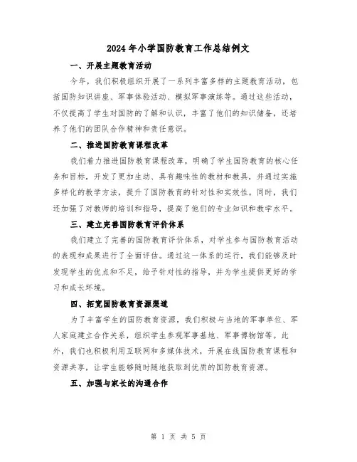 2024年小学国防教育工作总结例文(2篇)
