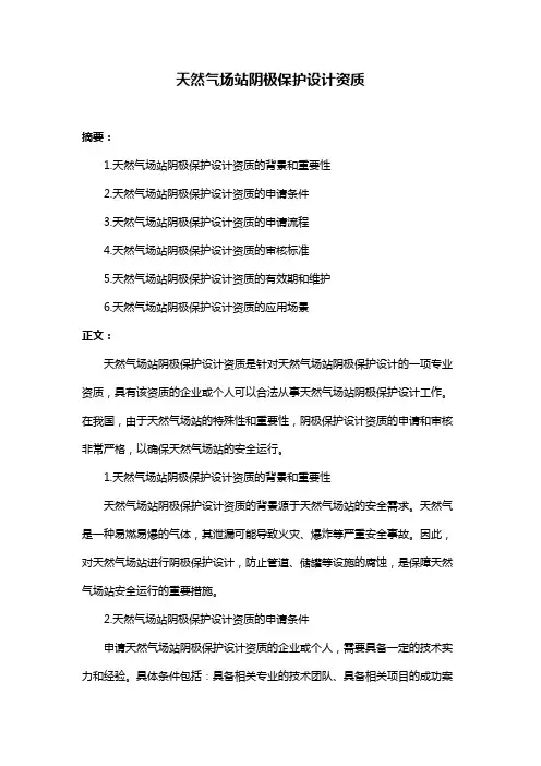 天然气场站阴极保护设计资质