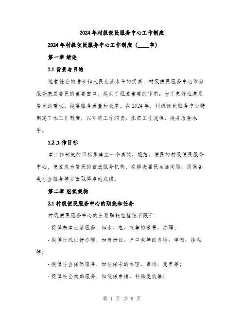 2024年村级便民服务中心工作制度(2篇)