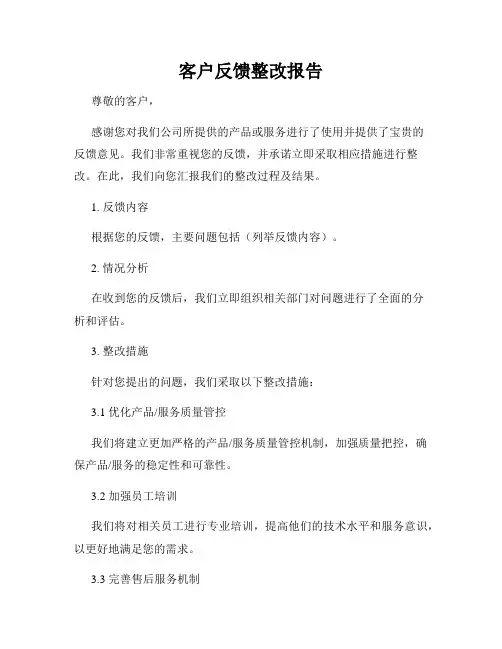 客户反馈整改报告