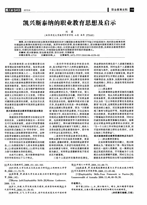 凯兴斯泰纳的职业教育思想及启示
